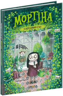 Бумажная книга «Мортіна та вередливий кузен», автор Барбара Кантини - фото №3 - миниатюра