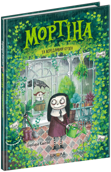 Паперова книга «Мортіна (комплект із 5 книг)», автор Барбара Кантіні - фото №22 - мініатюра
