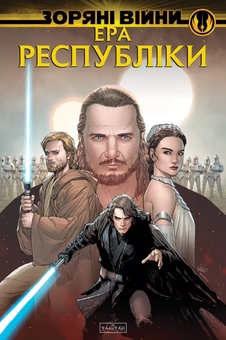 Paper book « Star Wars: Age of Republic by Jody Houser», authors Jody Houser, Ethan Sacks, Marc Guggenheim - фото №1 - миниатюра