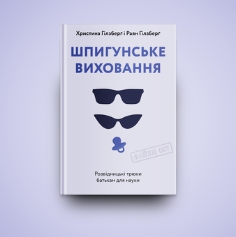 Бумажная книга «Шпигунське виховання. Розвідницькі трюки батькам для науки», авторов Раян Гилзберг, Христина Гилзберг - фото №7 - миниатюра