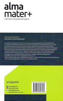 Бумажная книга «Основи психокорекції», автор Светлана Кузикова - фото №3 - миниатюра