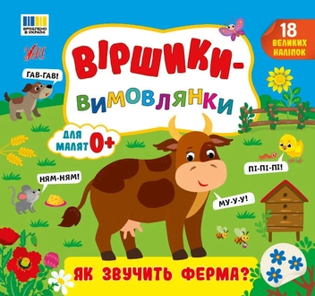 Паперова книга «Віршики-вимовлянки. Як звучить ферма?», автор Олена Собчук - фото №1 - мініатюра