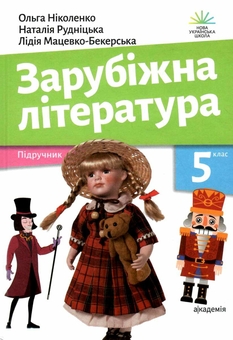 Книга «Зарубіжна література. 5 клас» – Ольга Ніколенко, купити за