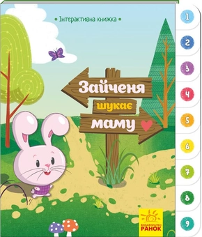 Паперова книга «Зайченя шукає маму» - фото №1 - мініатюра