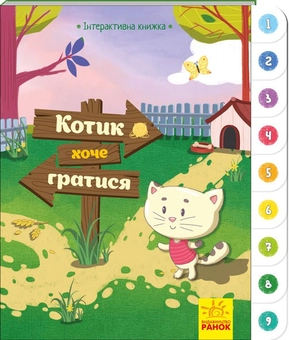 Паперова книга «Котик хоче гратися » - фото №1 - мініатюра