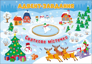 Бумажная книга «Адвент-календар. Святкове містечко», автор Наталия Коваль - фото №3 - миниатюра