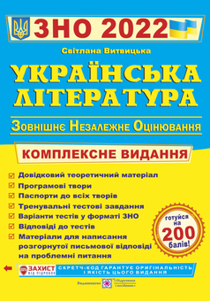 Бумажная книга «Українська література. Комплексна підготовка до ЗНО 2022 », автор Светлана Витвицкая - фото №1 - миниатюра