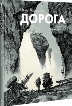 Бумажная книга «Дорога», авторов Ману Ларсене, Кормак Маккарти - фото №2 - миниатюра