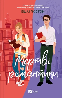 Бумажная книга «Перша брехня виграє + Мертві романтики (комплект із 2-х книг)», авторов Эшли Элстон, Эшли Постон - фото №3 - миниатюра