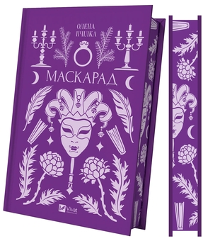 Бумажная книга «Маскарад», автор Олена Пчилка - фото №4 - миниатюра