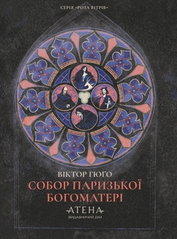 Паперова книга «Собор Паризької Богоматері», автор Віктор Гюго - фото №1 - мініатюра