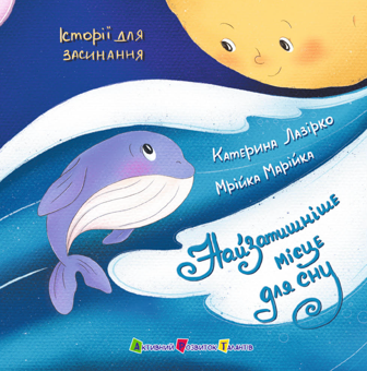 Паперова книга «Найзатишніше місце для сну», автор Катерина Лазірко - фото №1 - мініатюра