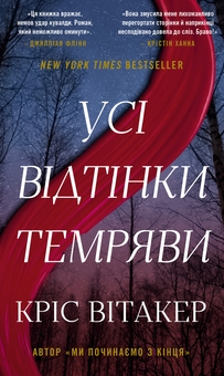 Бумажная книга «Усі відтінки темряви», автор Крис Уитакер - фото №1 - миниатюра