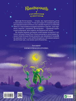 Бумажная книга «Котигорошко. Український супергерой», автор Елена Рудая - фото №2 - миниатюра