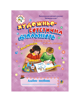 Бумажная книга «Художньо-естетична діяльність. Альбом-посібник», автор Наталия Шост - фото №2 - миниатюра