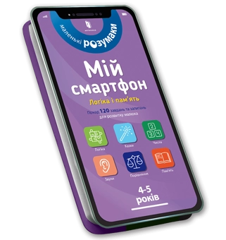 Бумажная книга «Мій смартфон. 4-5 років (комплект із 2 книг)», авторов Вирджиния Чодо, Мишель Беке - фото №3 - миниатюра