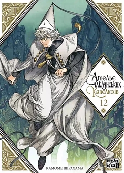 Бумажная книга «Ательє чаклунських капелюхів. Том 12», автор Камомэ Сирахама - фото №1 - миниатюра