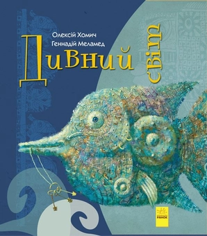 Бумажная книга «Дивний світ », автор Геннадий Меламед - фото №1 - миниатюра