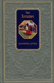 Бумажная книга «Камінна душа», автор Гнат Хоткевич - фото №1 - миниатюра