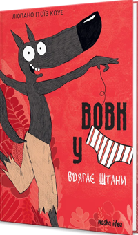 Бумажная книга «Вовк у трусах. Том 5», автор Люпано Итоиз Коуэ - фото №2 - миниатюра