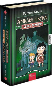 Бумажная книга «Амелія і Куба. Куба і Амелія. Година привидів », автор Рафал Косик - фото №1 - миниатюра