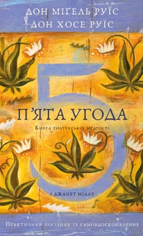 Бумажная книга «П’ята угода. Книга толтекської мудрості», авторов Дон Мигель Руис, Дон Хосе Руис - фото №1 - миниатюра