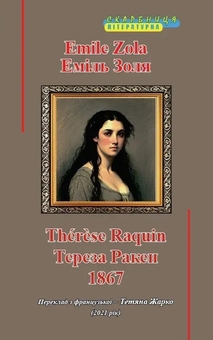 Паперова книга «Тереза Ракен», автор Еміль Золя - фото №1 - мініатюра