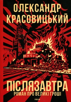 Паперова книга «Післязавтра. Роман про великі гроші», автор Олександр Красовицький - фото №1 - мініатюра