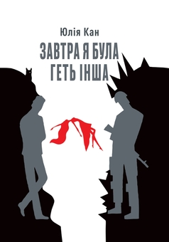 Бумажная книга «Завтра я була геть інша», автор Юлия Кан - фото №1 - миниатюра