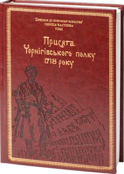 Бумажная книга «Присяга Чернігівського полку 1718 року (Подарункова оправа)», авторов Андрей Потьомкин / А, Сергей Горобец, Игорь Ситий - фото №2 - миниатюра