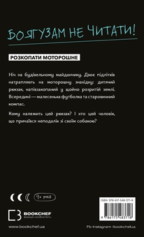 Бумажная книга «Буде їм наука, як гуляти затемна», авторов Франсуа Гравель, Мартин Латюлипп - фото №2 - миниатюра