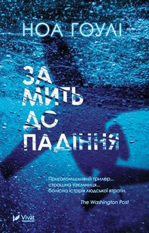 Бумажная книга «За мить до падіння», автор Ноа Хоули - фото №1 - миниатюра