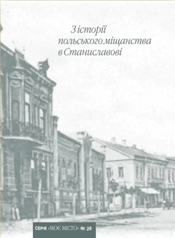 Бумажная книга «З історії польського міщанства в Станиславові» - фото №2 - миниатюра