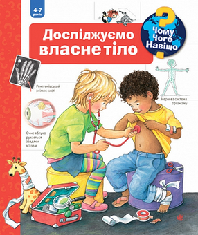 Паперова книга «Чому? Чого? Навіщо? Досліджуємо власне тіло», автор Дорiс Рюбель - фото №1 - мініатюра