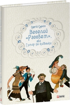 Бумажная книга «Веселий «Рассвет», або Гумор по-київськи», автор Сергей Сурнин - фото №2 - миниатюра
