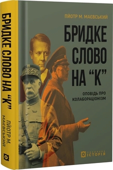 Паперова книга «Бридке слово на «к». Оповідь про колабораціонізм», автор Пйотр М. Маєвський - фото №2 - мініатюра