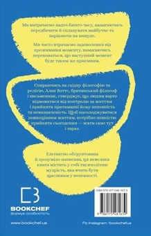 Бумажная книга «Мудрість непевності. Як жити в епоху тривоги», автор Алан Уоттс - фото №2 - миниатюра