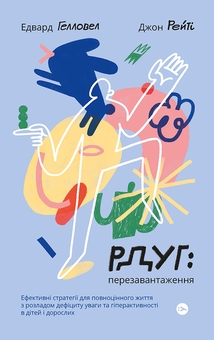 Електронна книга «РДУГ: перезавантаження. Ефективні стратегії для повноцінного життя з розладом дефіциту уваги та гіперактивності в дітей і дорослих», авторів Джон Рейті, Едвард Гелловелл - фото №1 - мініатюра