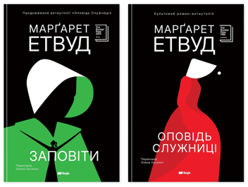 Бумажная книга «Заповіти + Оповідь Служниці (комплект із 2-х книг)», автор Маргарет Этвуд - фото №1 - миниатюра