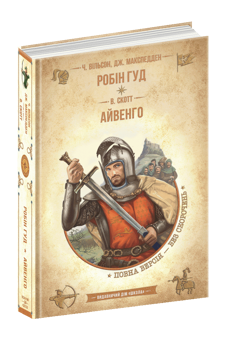 Бумажная книга «Робін Гуд. Айвенго», авторов Вальтер Скотт, Чарльз Вильсон, Джон Макспедден - фото №3 - миниатюра