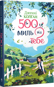 Бумажная книга «500 миль від тебе. Книга 3», автор Дженни Колган - фото №2 - миниатюра