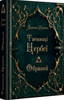 Бумажная книга «Таємниці Цербеї. Книга 1. Обраний», автор Дмитрий Буксин - фото №2 - миниатюра