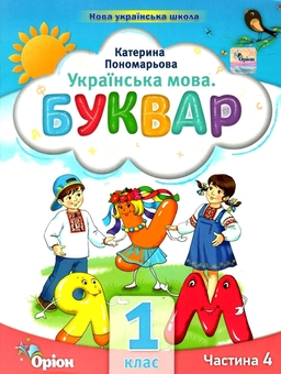 Бумажная книга «Українська мова. Буквар. 1 клас. Частина 4», автор Катерина Пономарёва - фото №1 - миниатюра