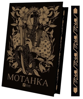 Бумажная книга «Мотанка (із кольоровим зрізом)», авторов Тамара Гориха Зерня, Ирина Грабовская, Наталия Довгопол, Елена Захарченко, Дара Корний, Елена Кузьмина, Наталия Матолинец, Анастасия Никулина, Анастасия Никулина, Ореста Осийчук, Дарья Пискозуб, Светлана Тараторина, Юлита Ран - фото №3 - миниатюра