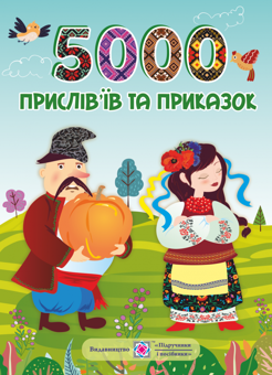 Бумажная книга «5000 прислів’їв та приказок » - фото №1 - миниатюра