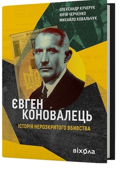 Бумажная книга «Євген Коновалець. Історія нерозкритого вбивства», авторов Александр Кучерук, Юрий Черченко, Михаил Ковальчук - фото №3 - миниатюра
