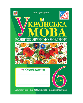 Бумажная книга «Українська мова. Розвиток зв’язного мовлення. Робочий зошит. 6 клас», автор Наталия Проскурина - фото №2 - миниатюра