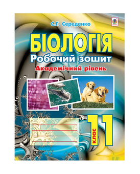 Бумажная книга «Біологія. Робочий зошит. 11 клас», автор Станислав Середенко - фото №2 - миниатюра