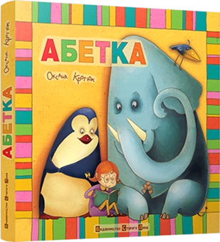 Бумажная книга «Абетка», автор Оксана Кротюк - фото №1 - миниатюра