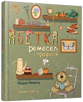 Паперова книга «Абетка ремесел і професій», автор Надежда Репета - фото №1 - мініатюра